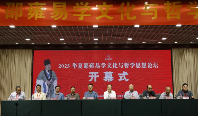 2025邵雍易学文化论坛新乡百泉举办