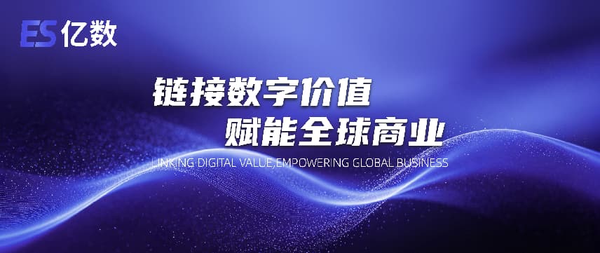 AI驱动产业升级，亿数产品矩阵助力企业转型